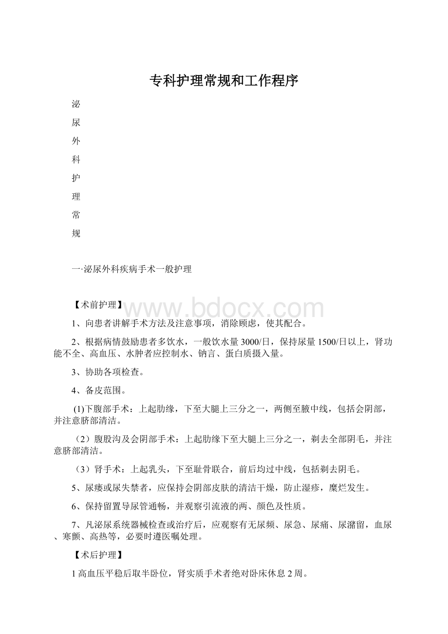 专科护理常规和工作程序文档格式.docx_第1页