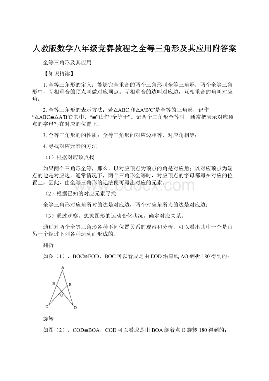 人教版数学八年级竞赛教程之全等三角形及其应用附答案.docx_第1页