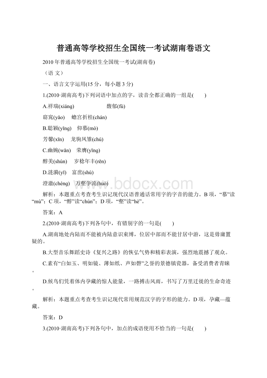 普通高等学校招生全国统一考试湖南卷语文.docx