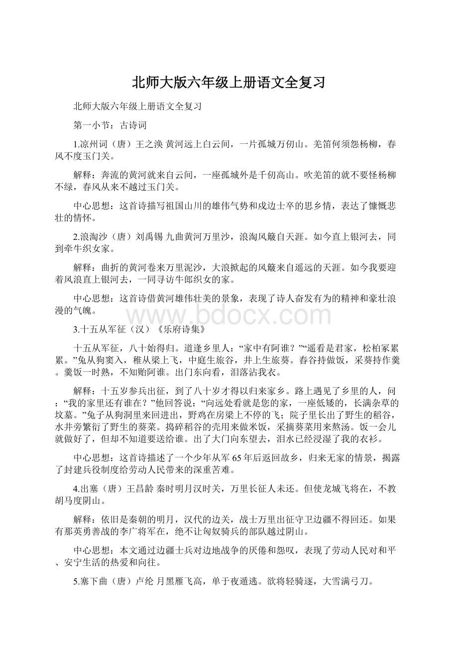 北师大版六年级上册语文全复习Word格式.docx