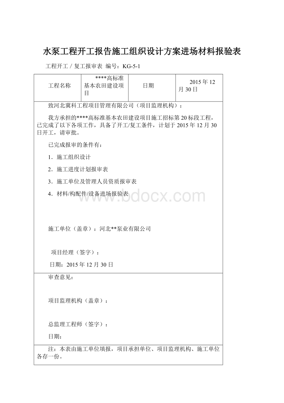 水泵工程开工报告施工组织设计方案进场材料报验表Word文件下载.docx