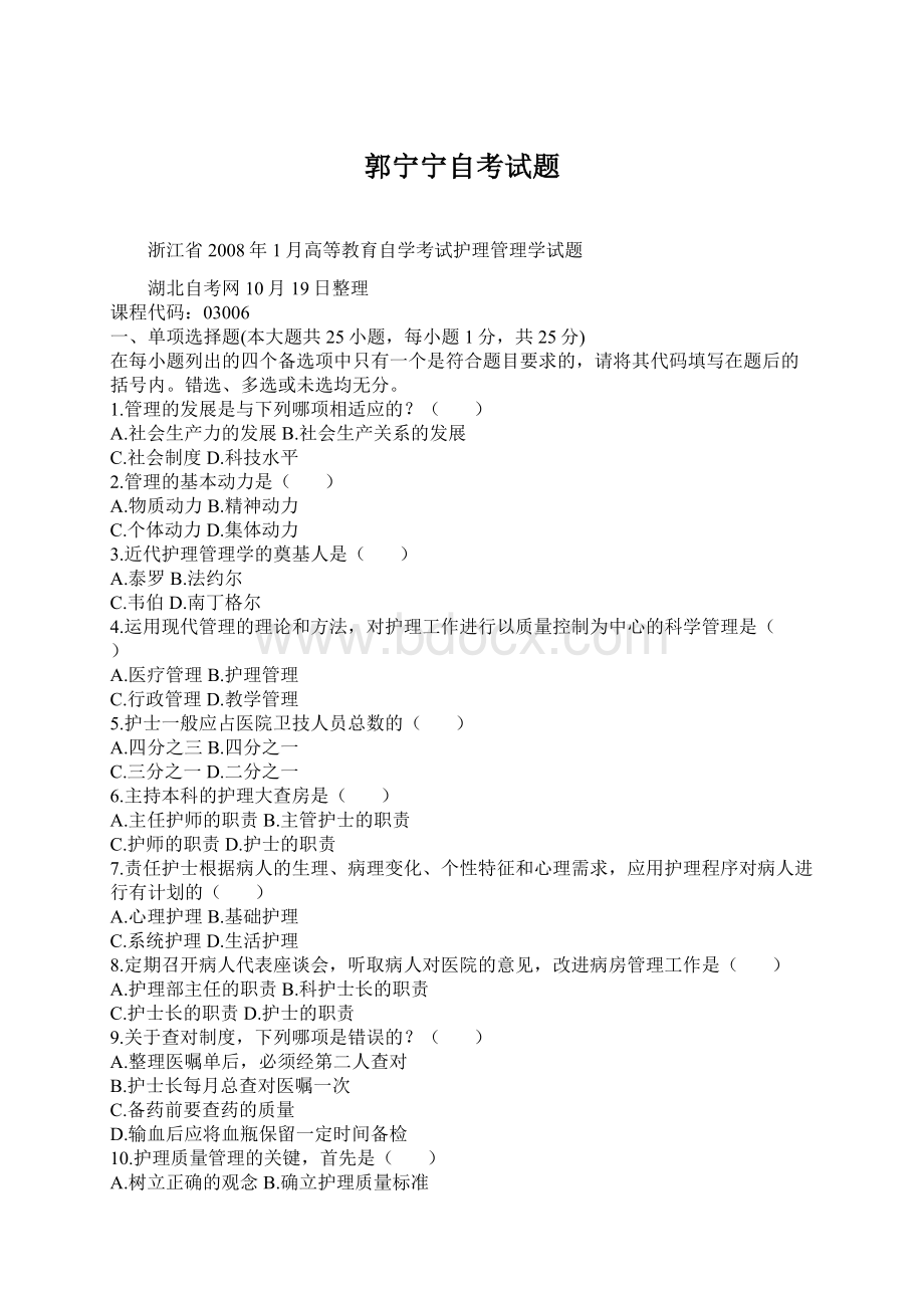 郭宁宁自考试题Word文档下载推荐.docx