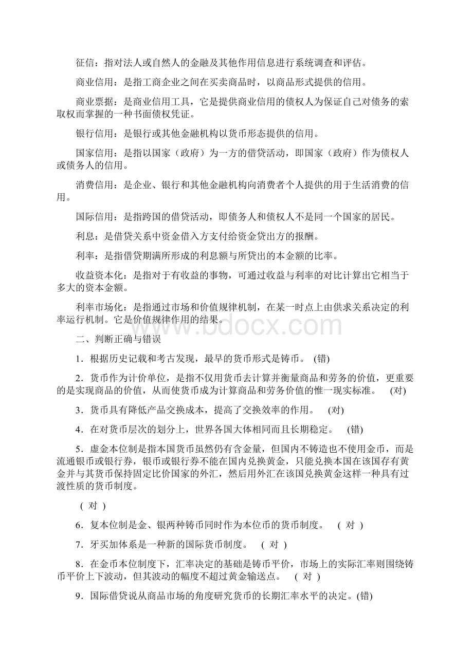 电大货币银行学形成性考核册参考答案货币银行学作业1Word文档格式.docx_第2页