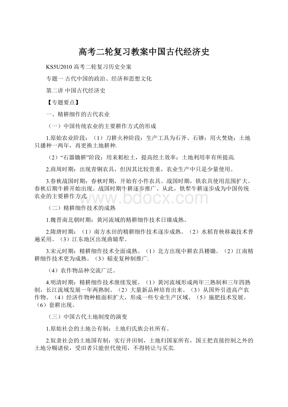 高考二轮复习教案中国古代经济史.docx_第1页