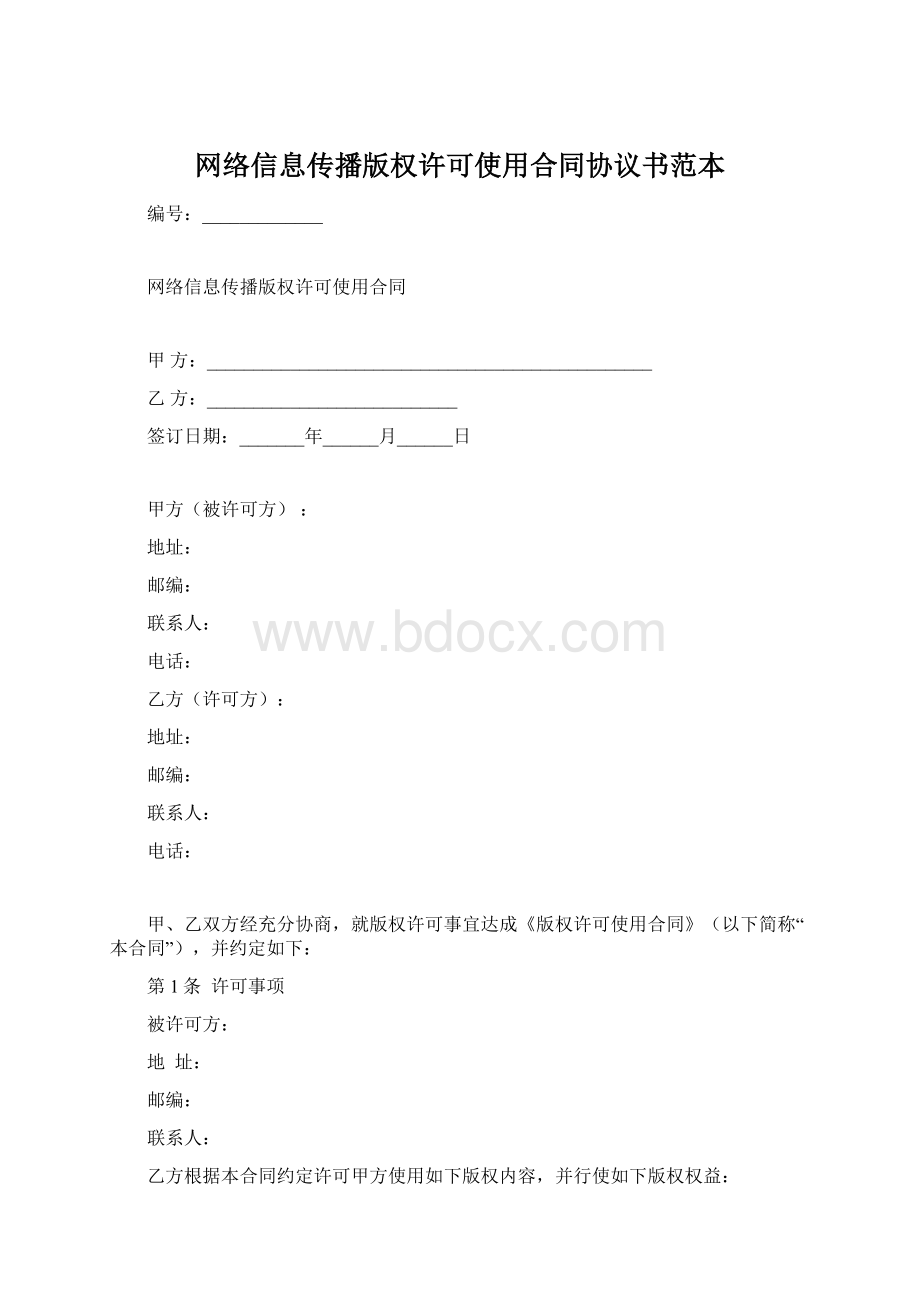 网络信息传播版权许可使用合同协议书范本Word文档下载推荐.docx