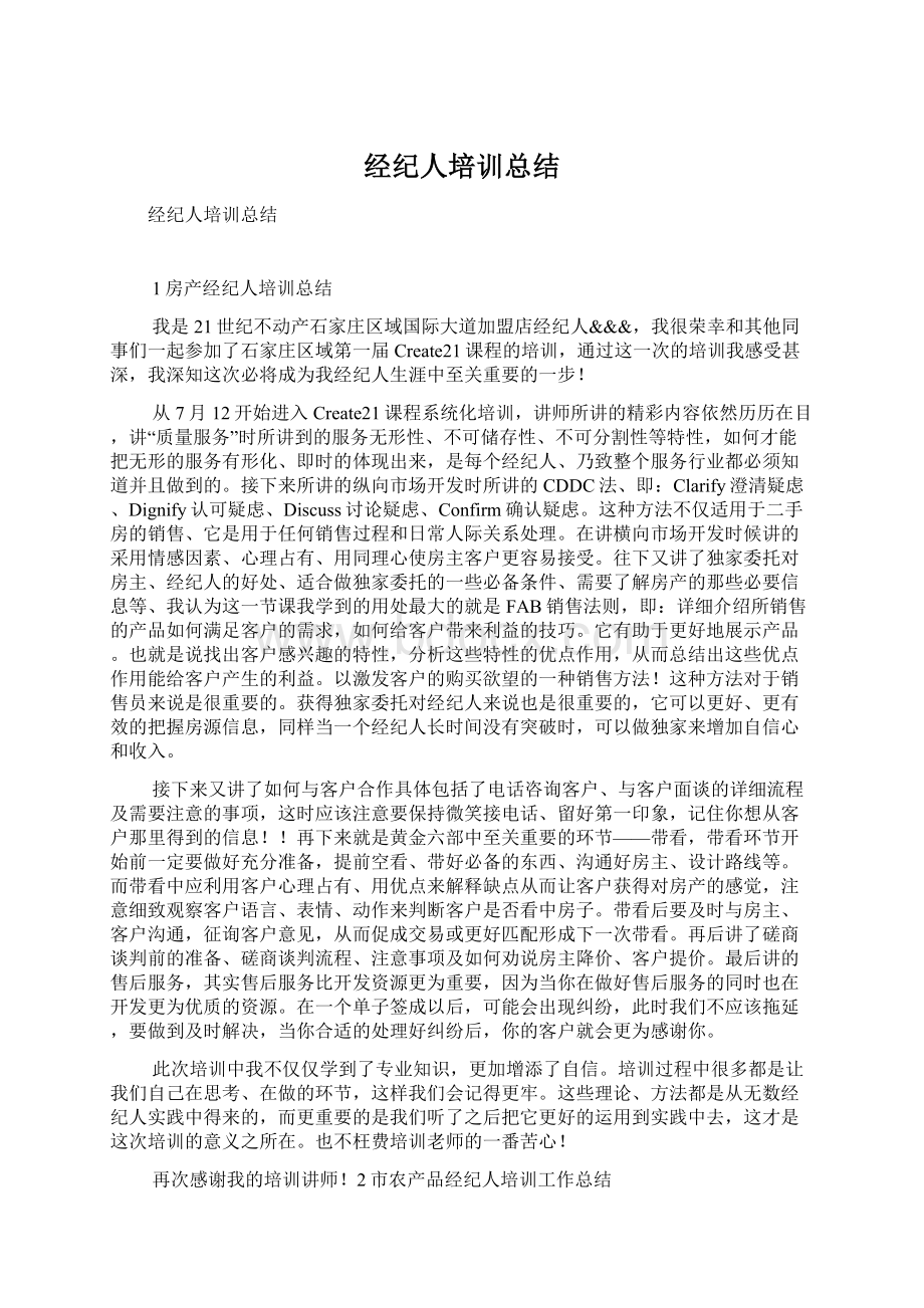 经纪人培训总结Word文档下载推荐.docx_第1页