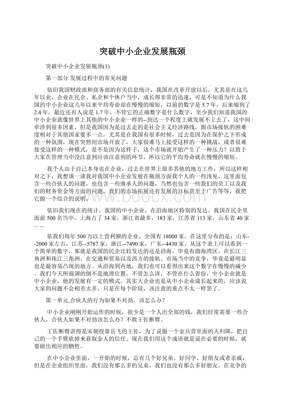 突破中小企业发展瓶颈.docx