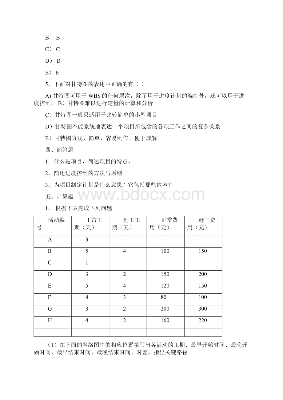 软件项目管理考试试题及答案你值得拥有文档格式.docx_第3页