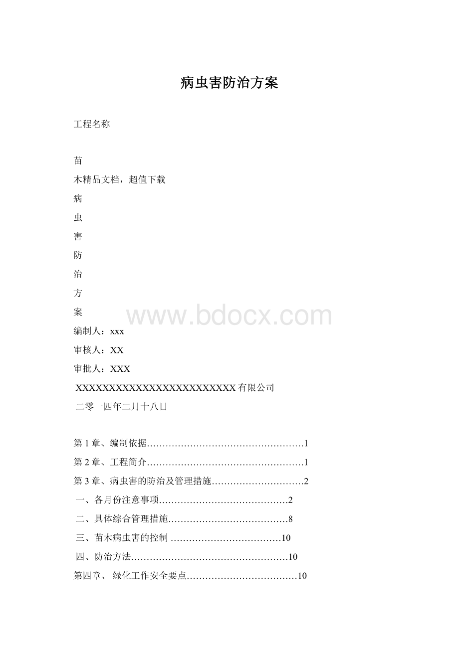 病虫害防治方案Word文档下载推荐.docx