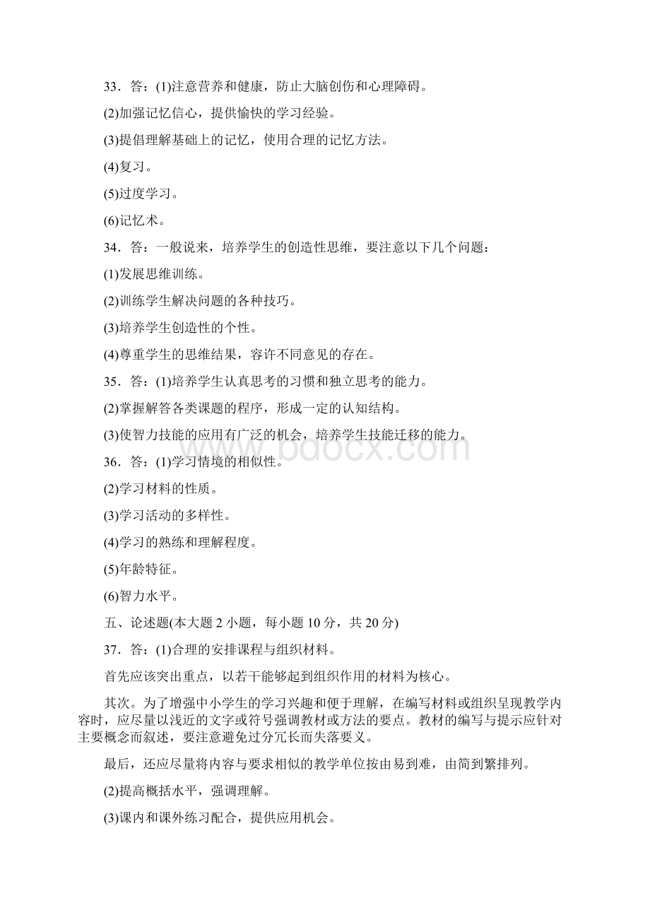 教育心理学参考答案文档格式.docx_第2页