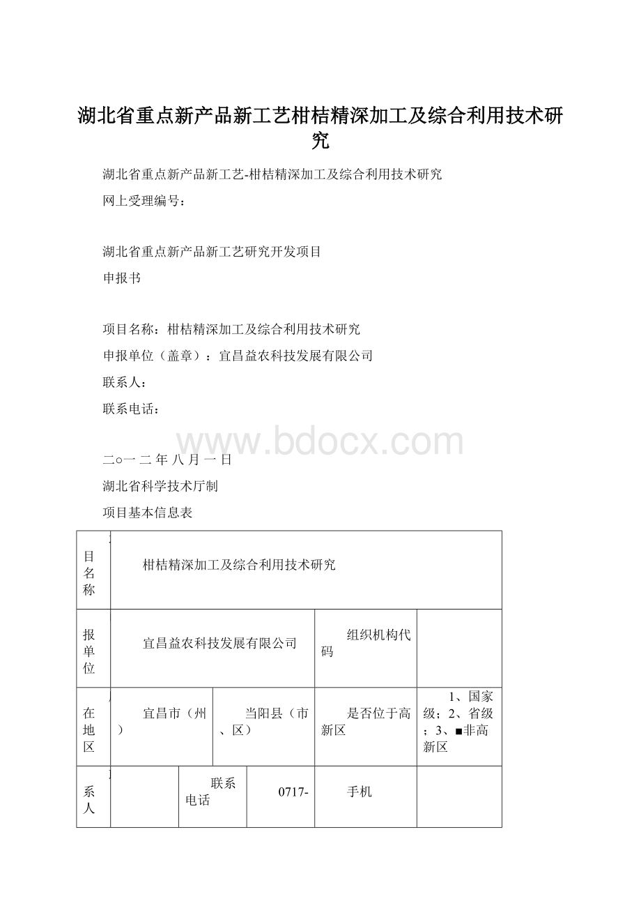 湖北省重点新产品新工艺柑桔精深加工及综合利用技术研究.docx