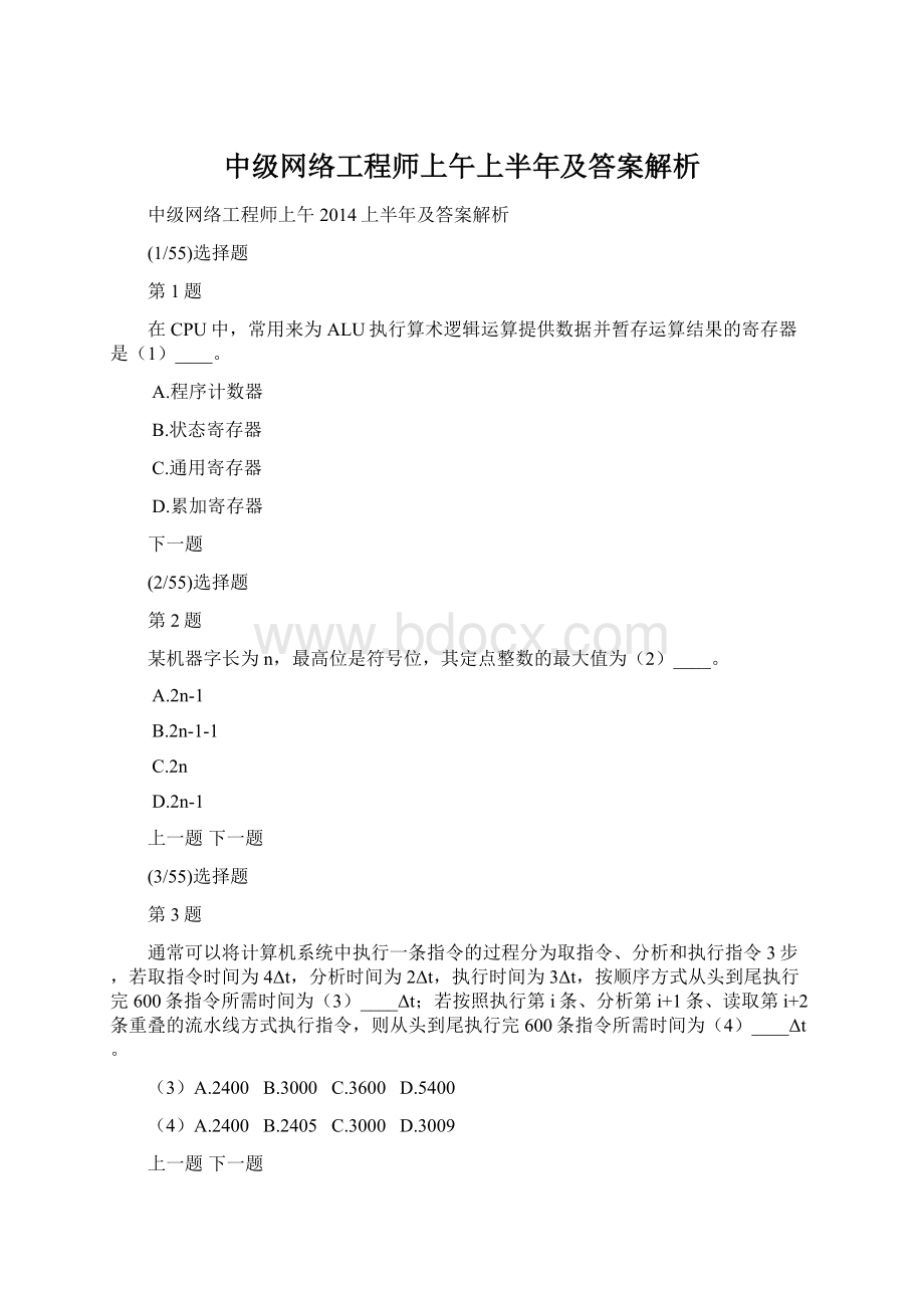 中级网络工程师上午上半年及答案解析.docx_第1页