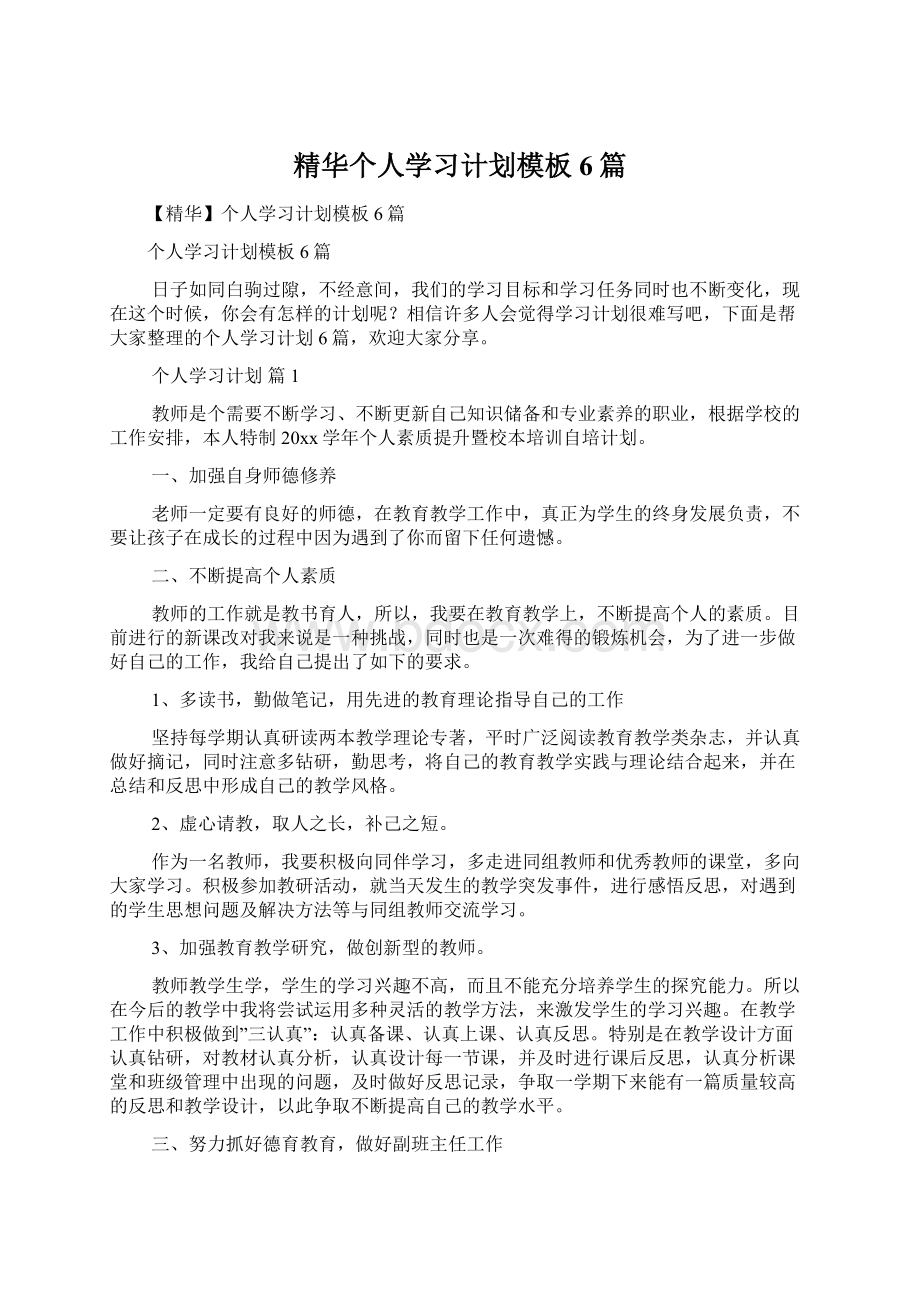 精华个人学习计划模板6篇.docx_第1页