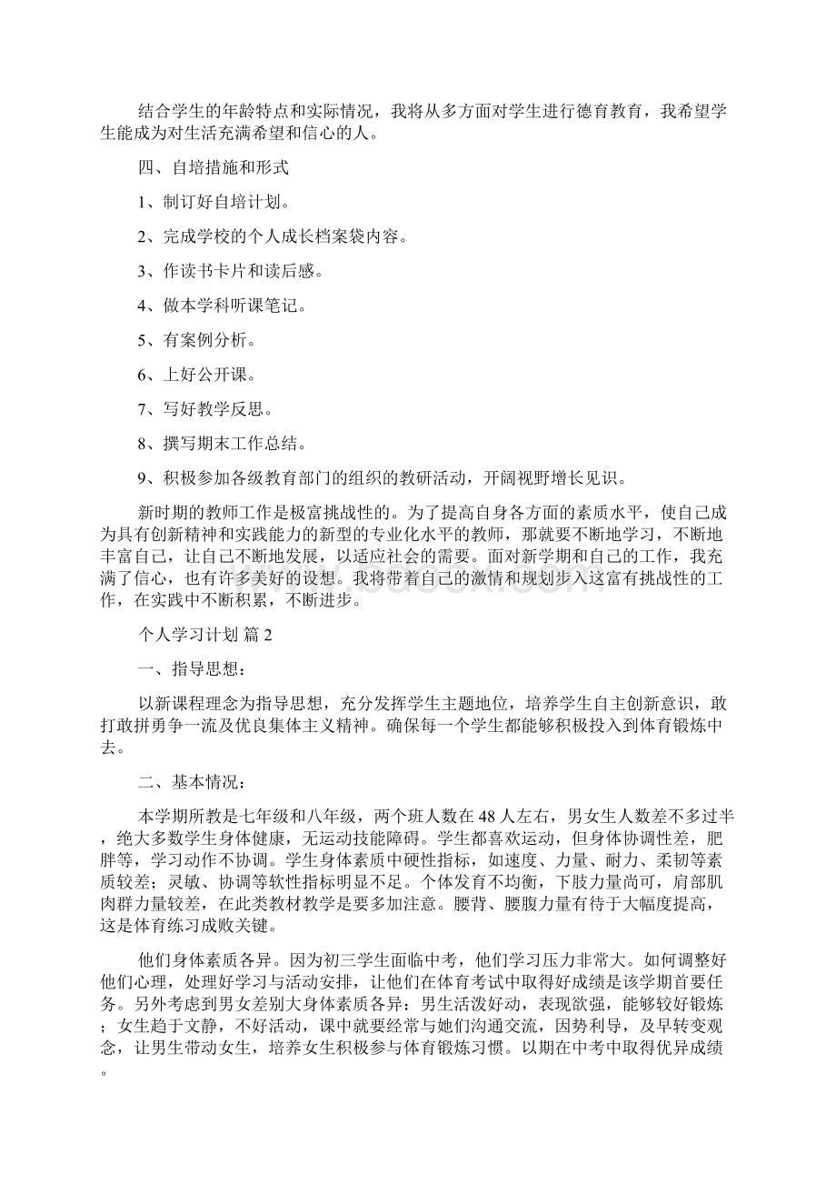 精华个人学习计划模板6篇.docx_第2页