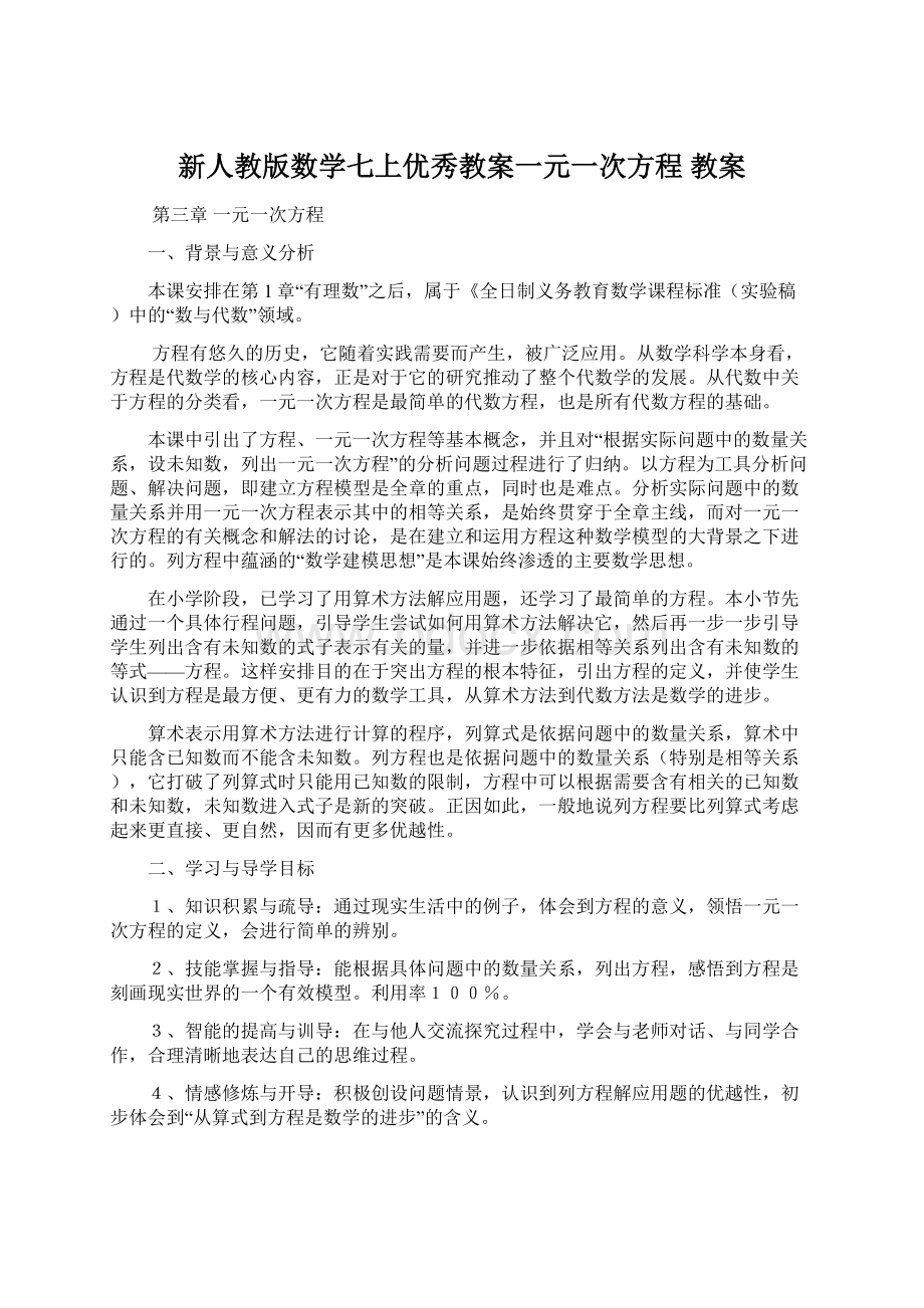 新人教版数学七上优秀教案一元一次方程 教案.docx