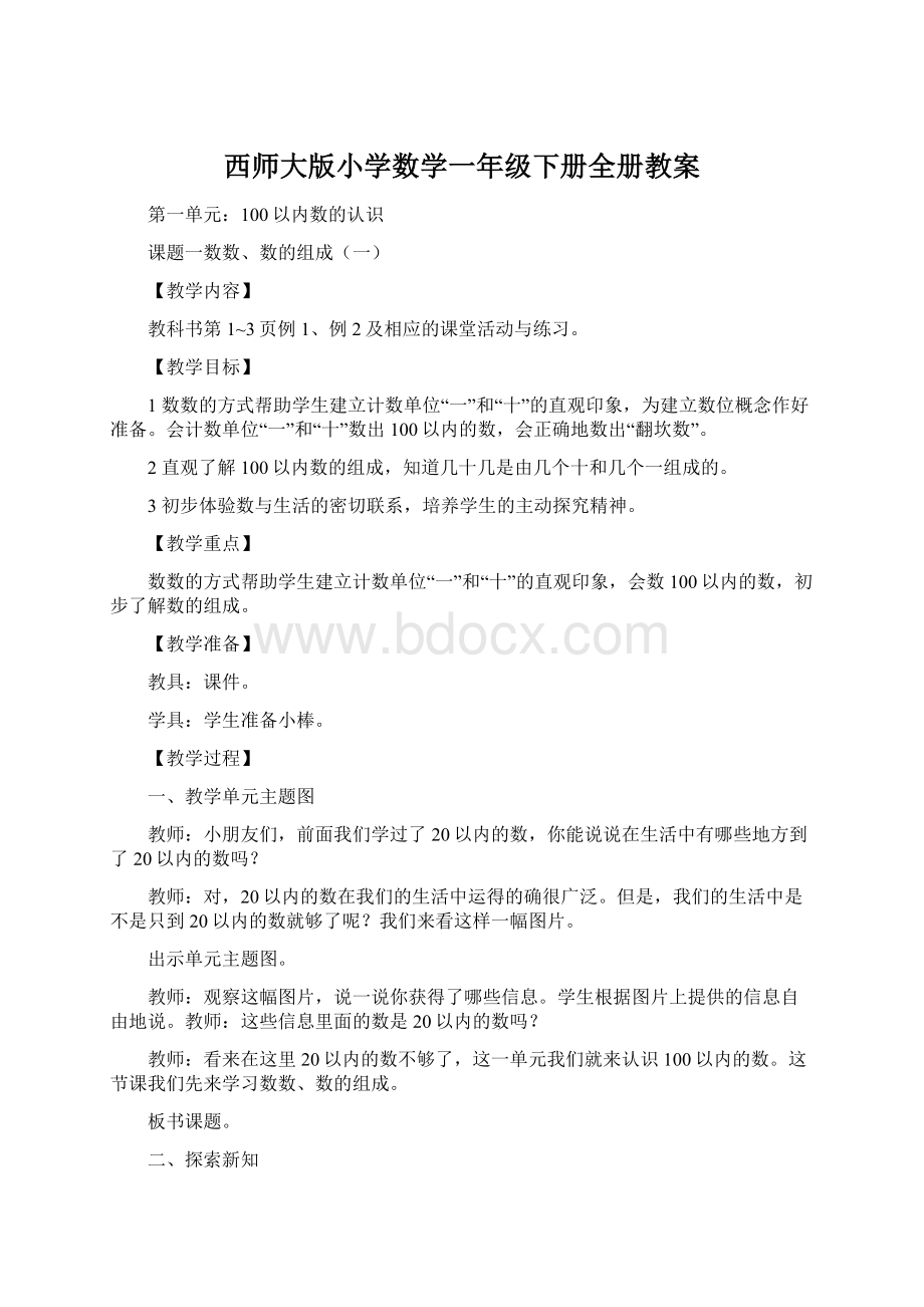 西师大版小学数学一年级下册全册教案Word文件下载.docx_第1页