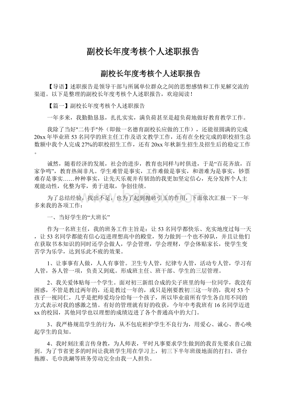 副校长年度考核个人述职报告.docx_第1页