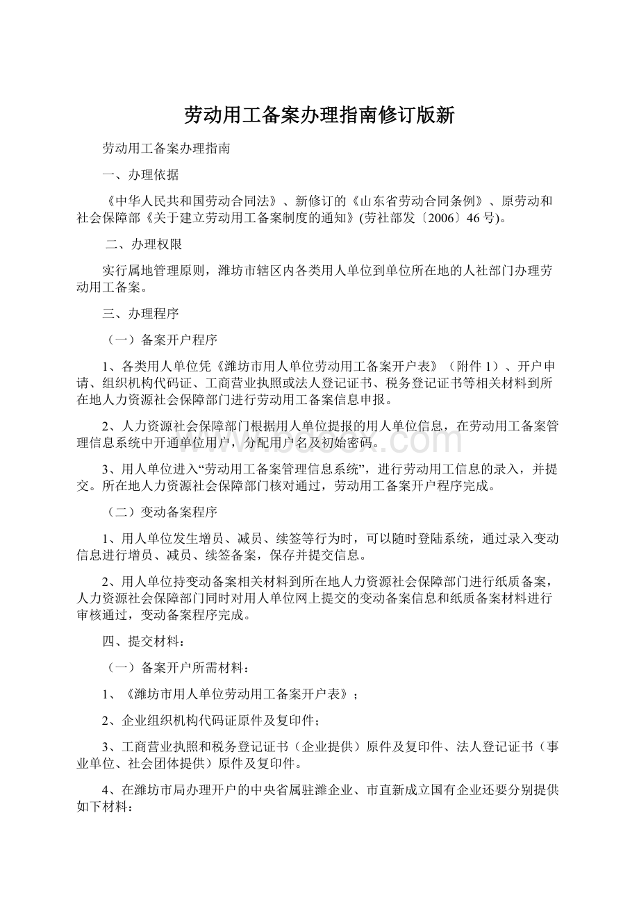 劳动用工备案办理指南修订版新Word格式.docx