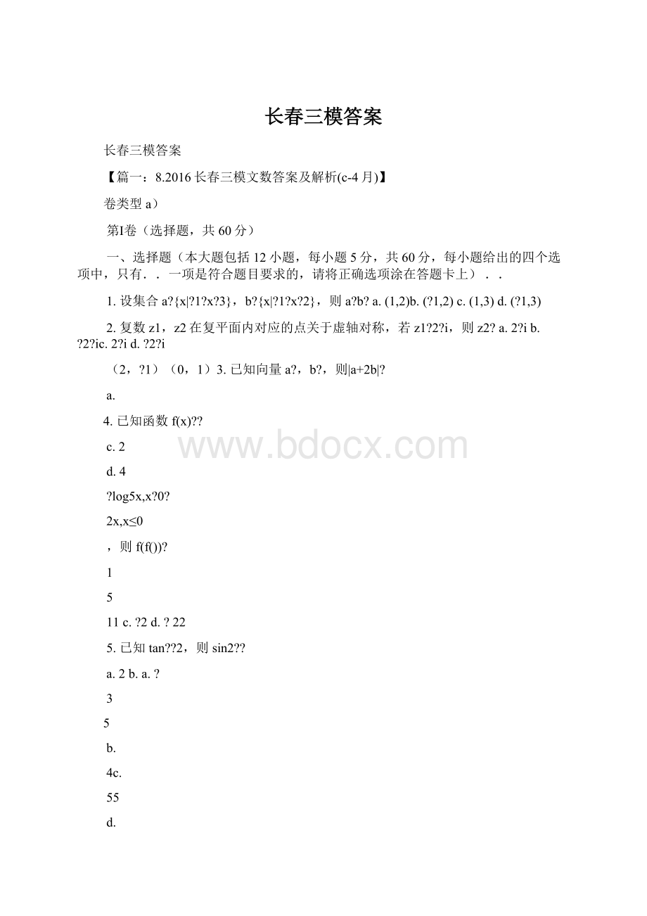 长春三模答案文档格式.docx