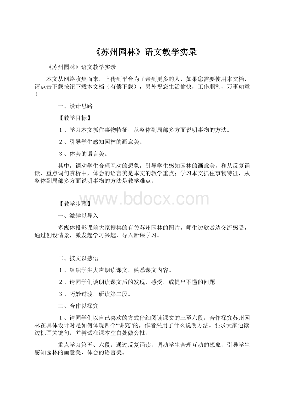 《苏州园林》语文教学实录Word下载.docx_第1页