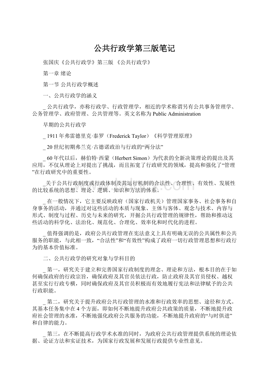 公共行政学第三版笔记.docx_第1页