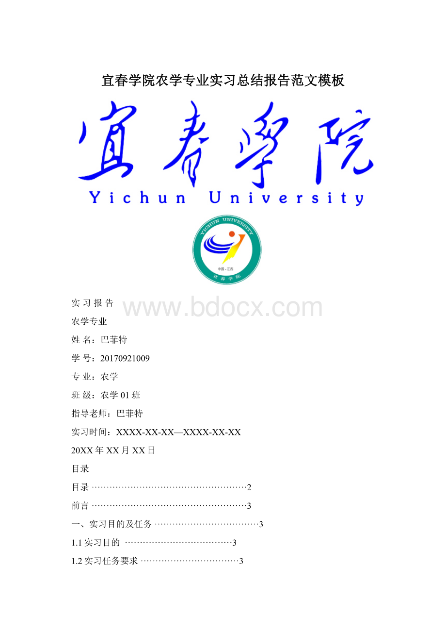 宜春学院农学专业实习总结报告范文模板Word文件下载.docx