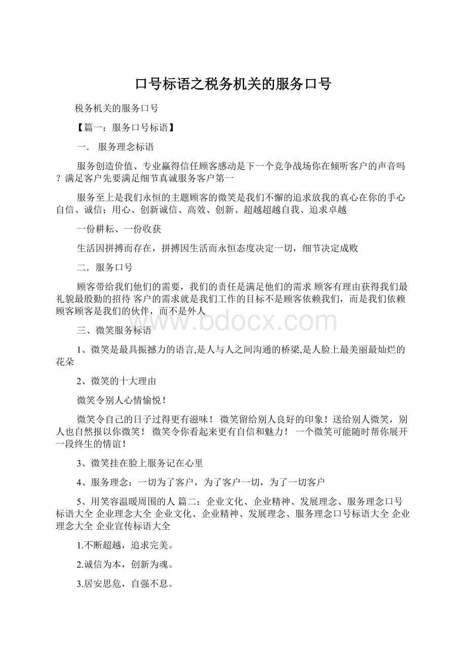 口号标语之税务机关的服务口号Word下载.docx