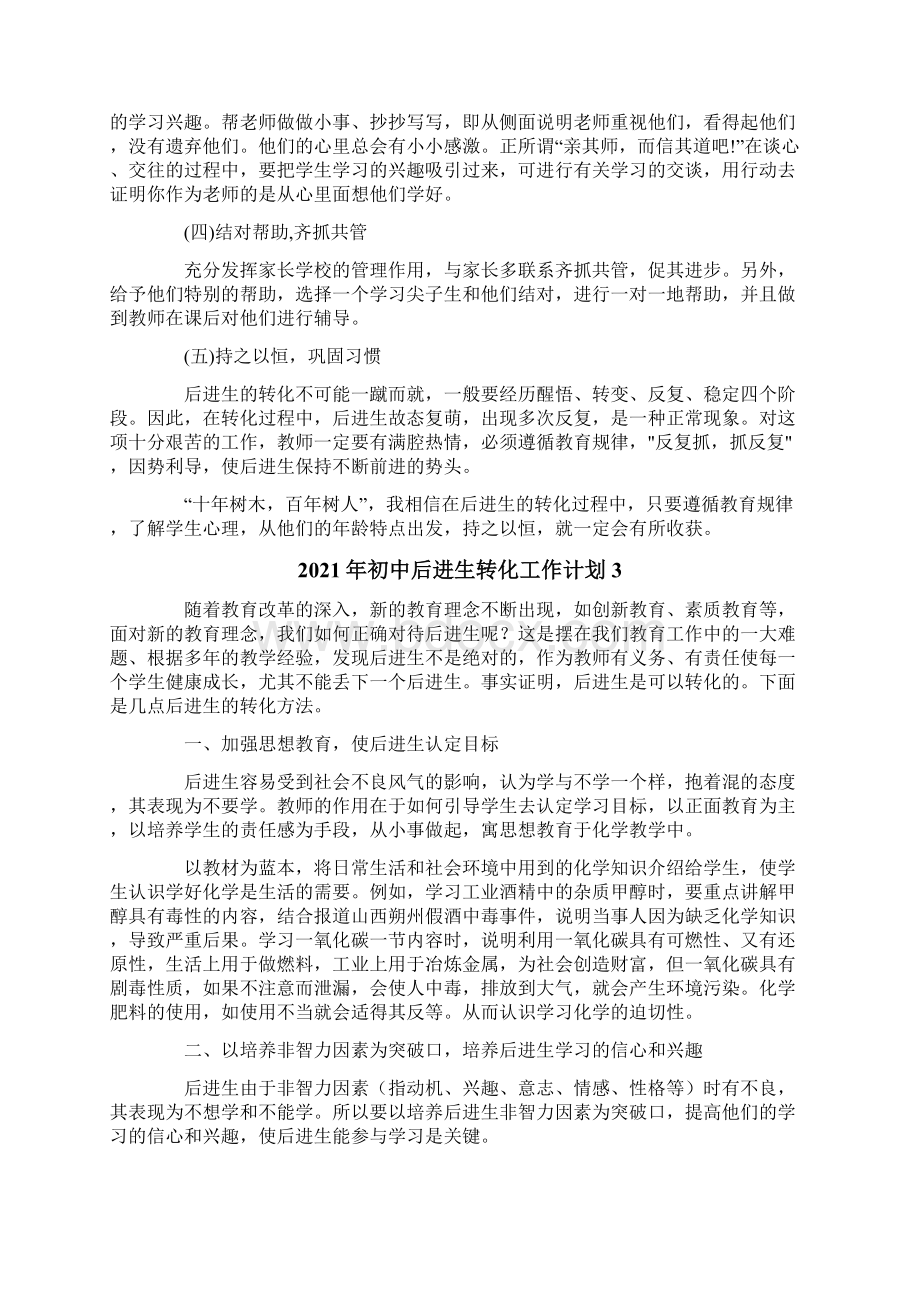 初中后进生转化工作计划.docx_第3页