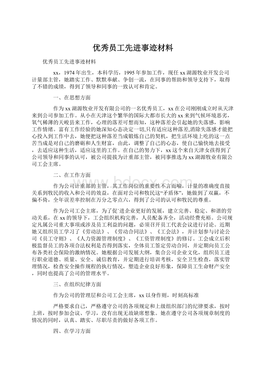 优秀员工先进事迹材料.docx