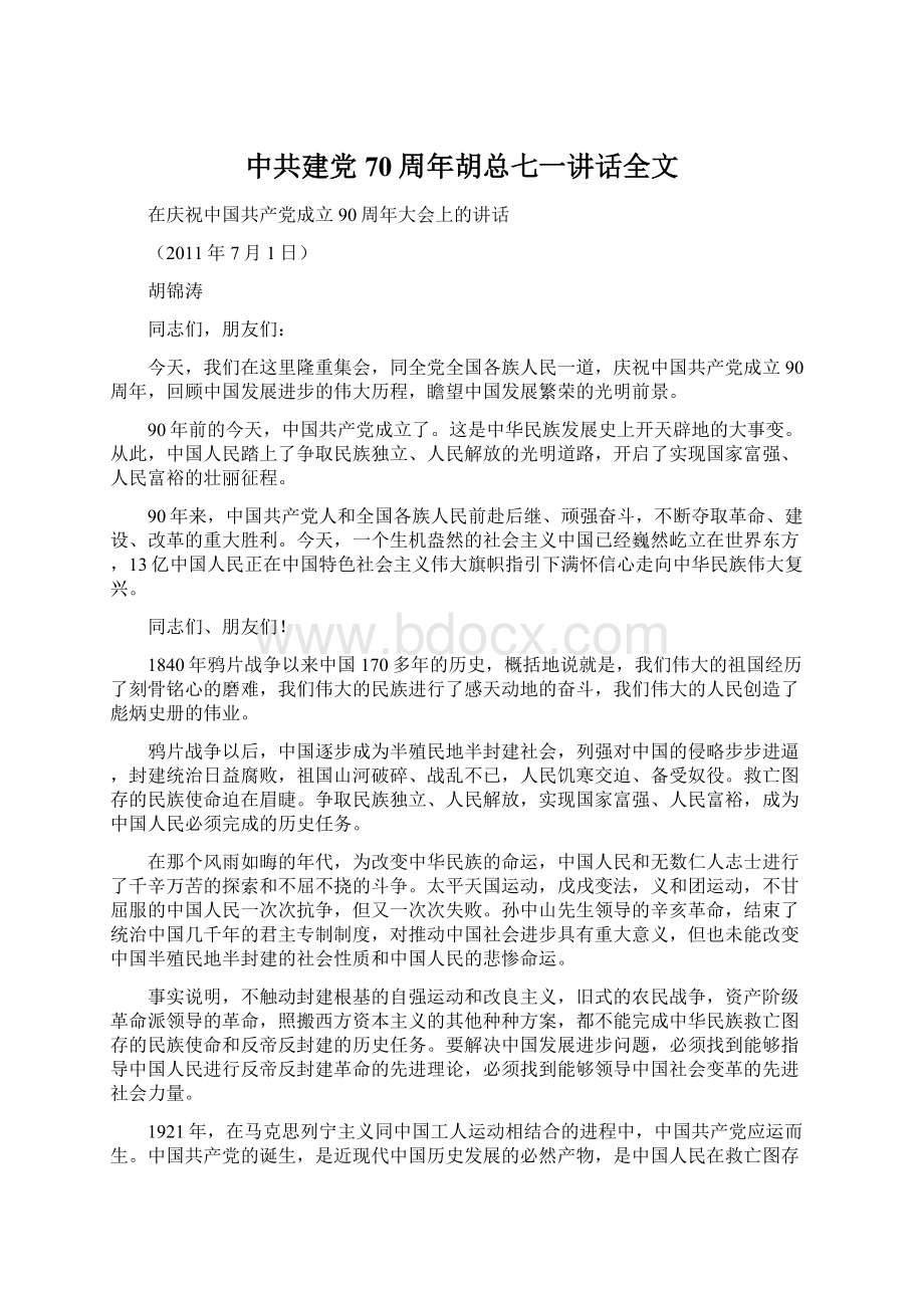 中共建党70周年胡总七一讲话全文.docx_第1页