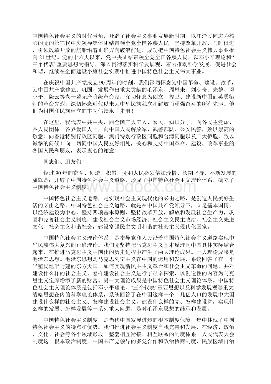 中共建党70周年胡总七一讲话全文.docx_第3页