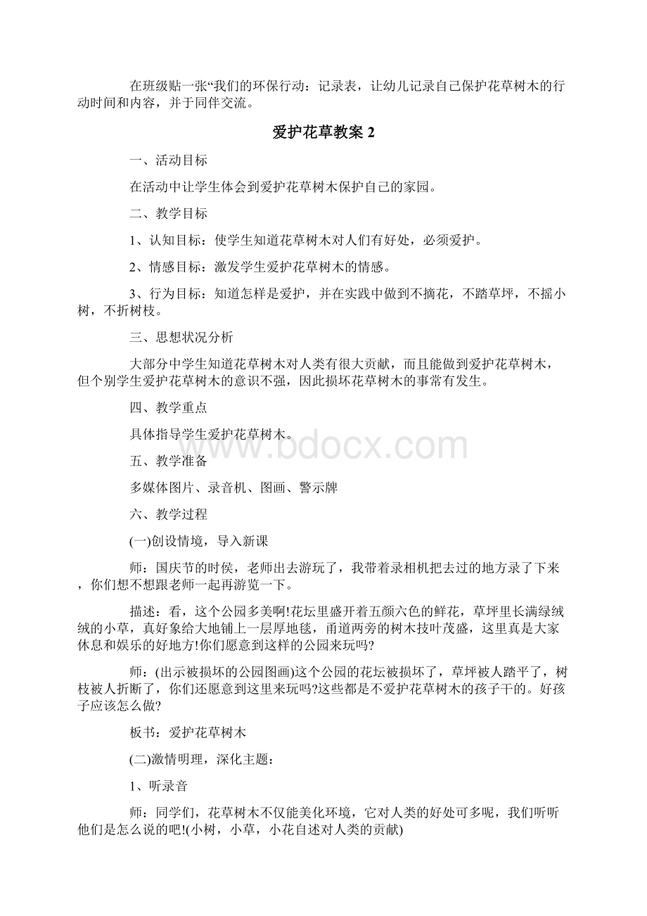 爱护花草教案Word文档下载推荐.docx_第2页