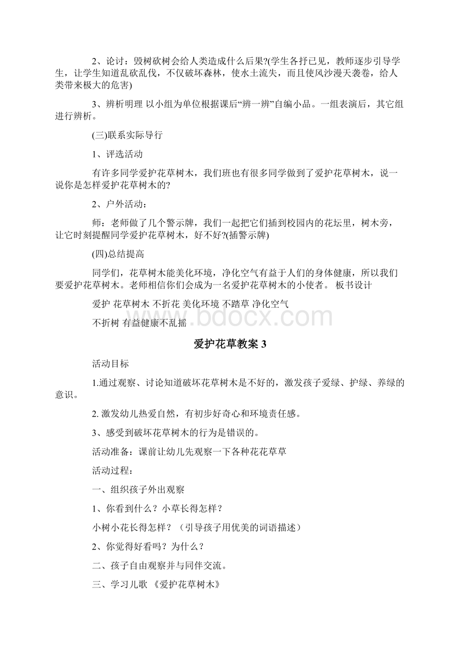 爱护花草教案Word文档下载推荐.docx_第3页