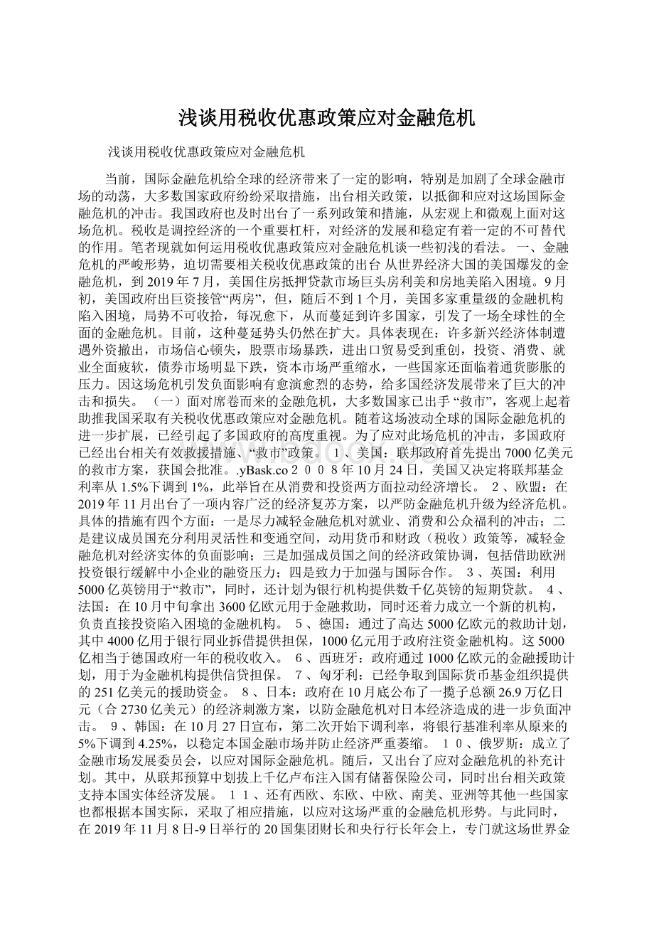 浅谈用税收优惠政策应对金融危机.docx_第1页