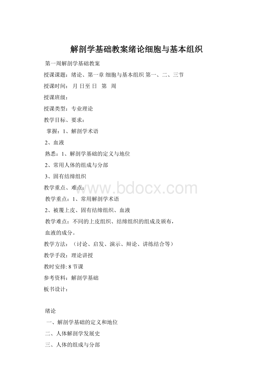 解剖学基础教案绪论细胞与基本组织Word文档格式.docx