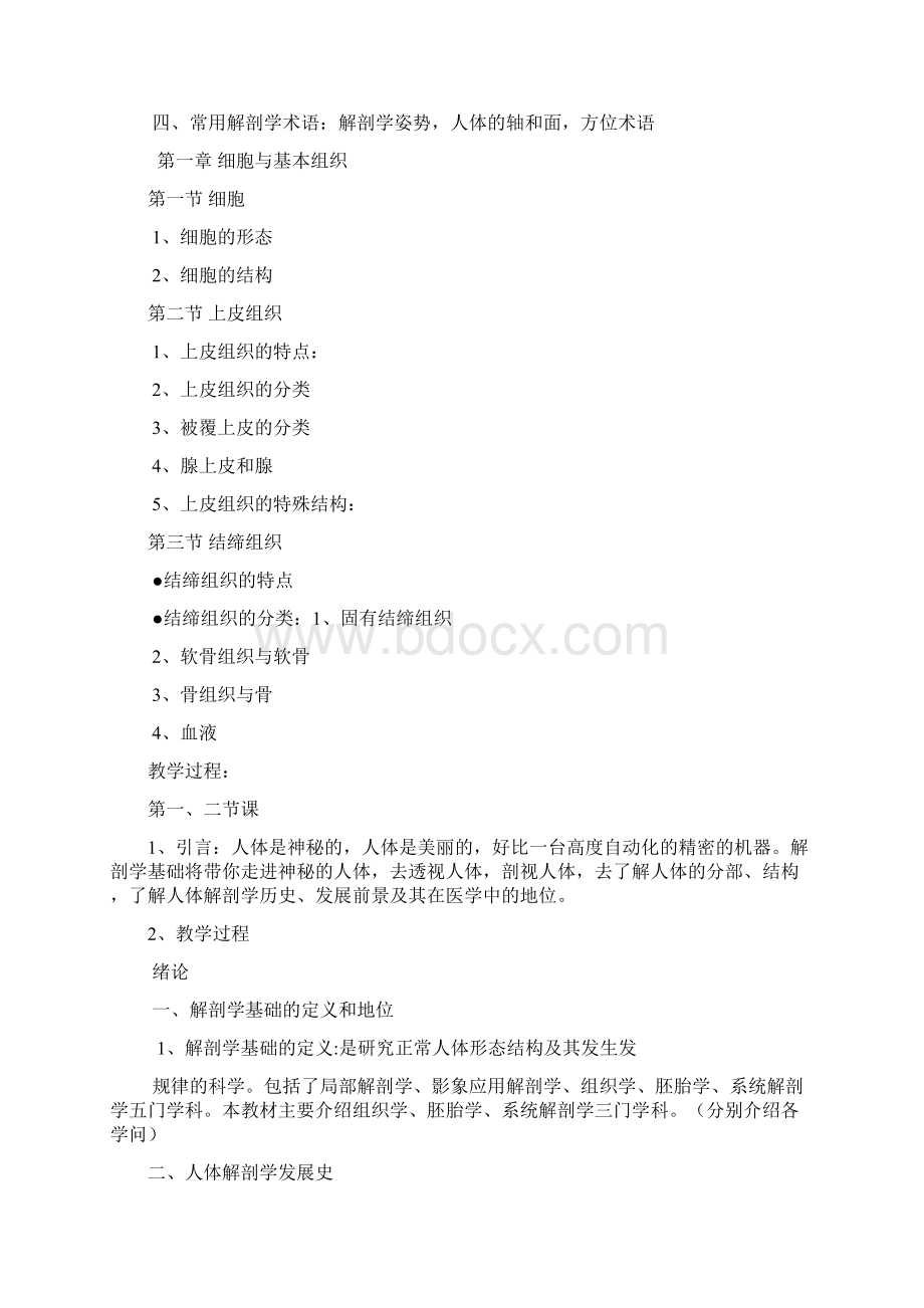 解剖学基础教案绪论细胞与基本组织Word文档格式.docx_第2页