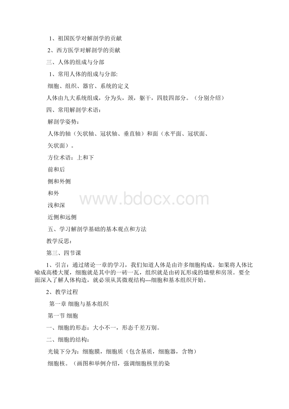 解剖学基础教案绪论细胞与基本组织.docx_第3页