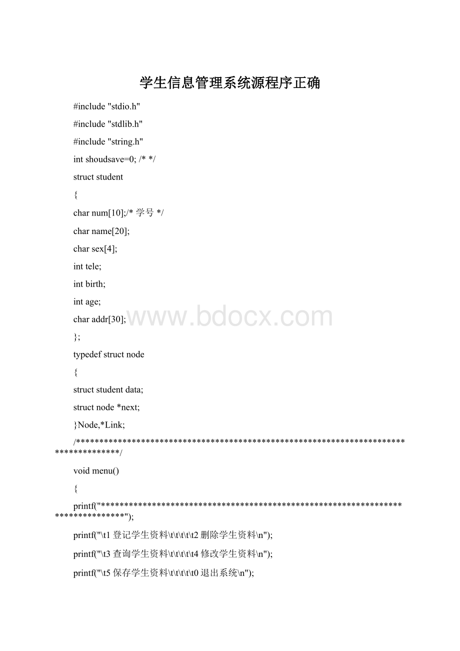 学生信息管理系统源程序正确Word格式文档下载.docx_第1页