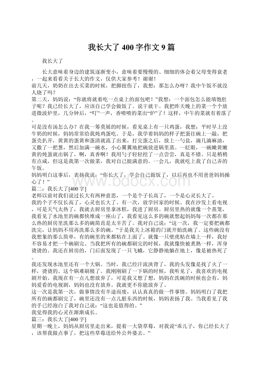 我长大了400字作文9篇.docx