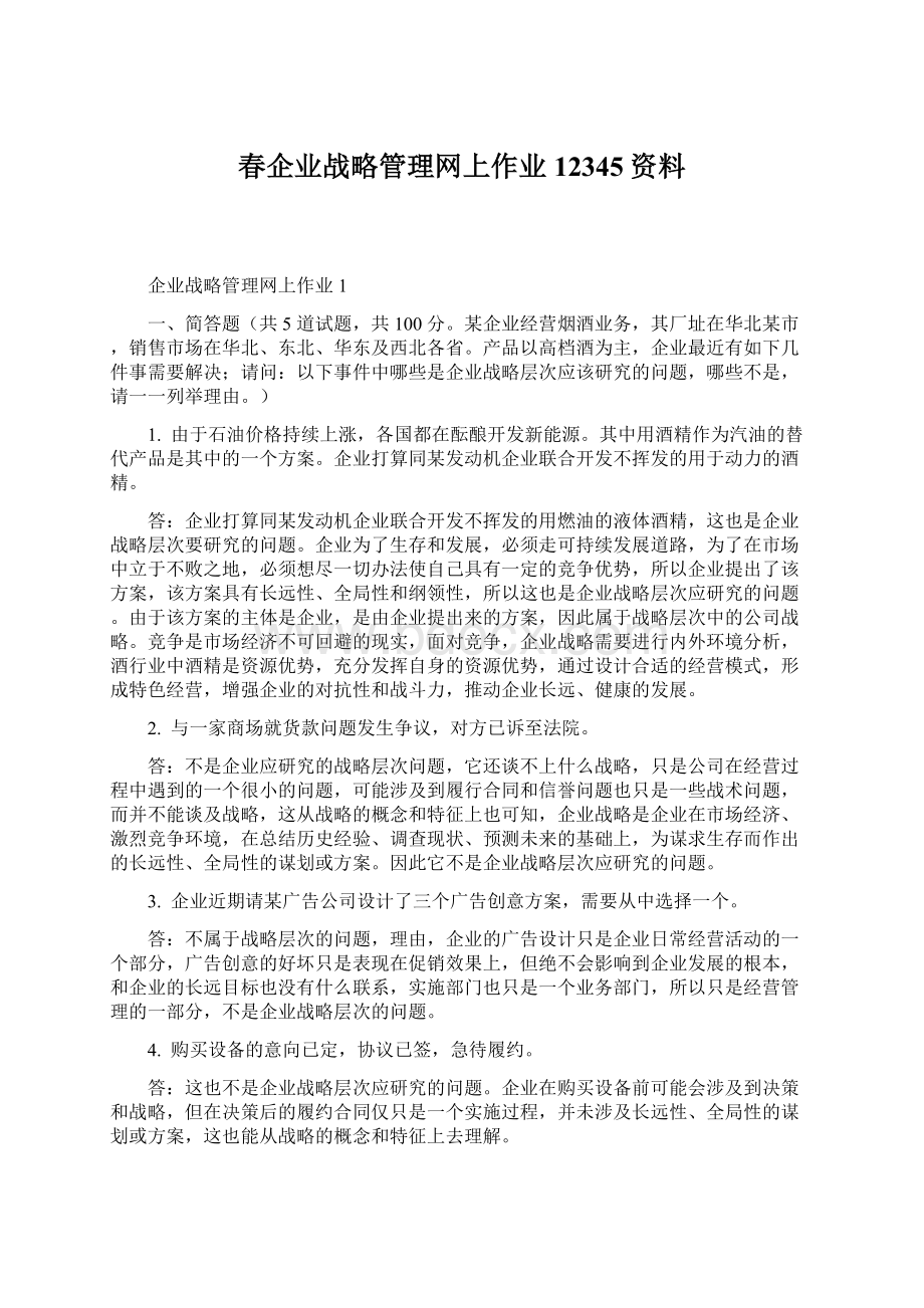 春企业战略管理网上作业12345资料.docx_第1页