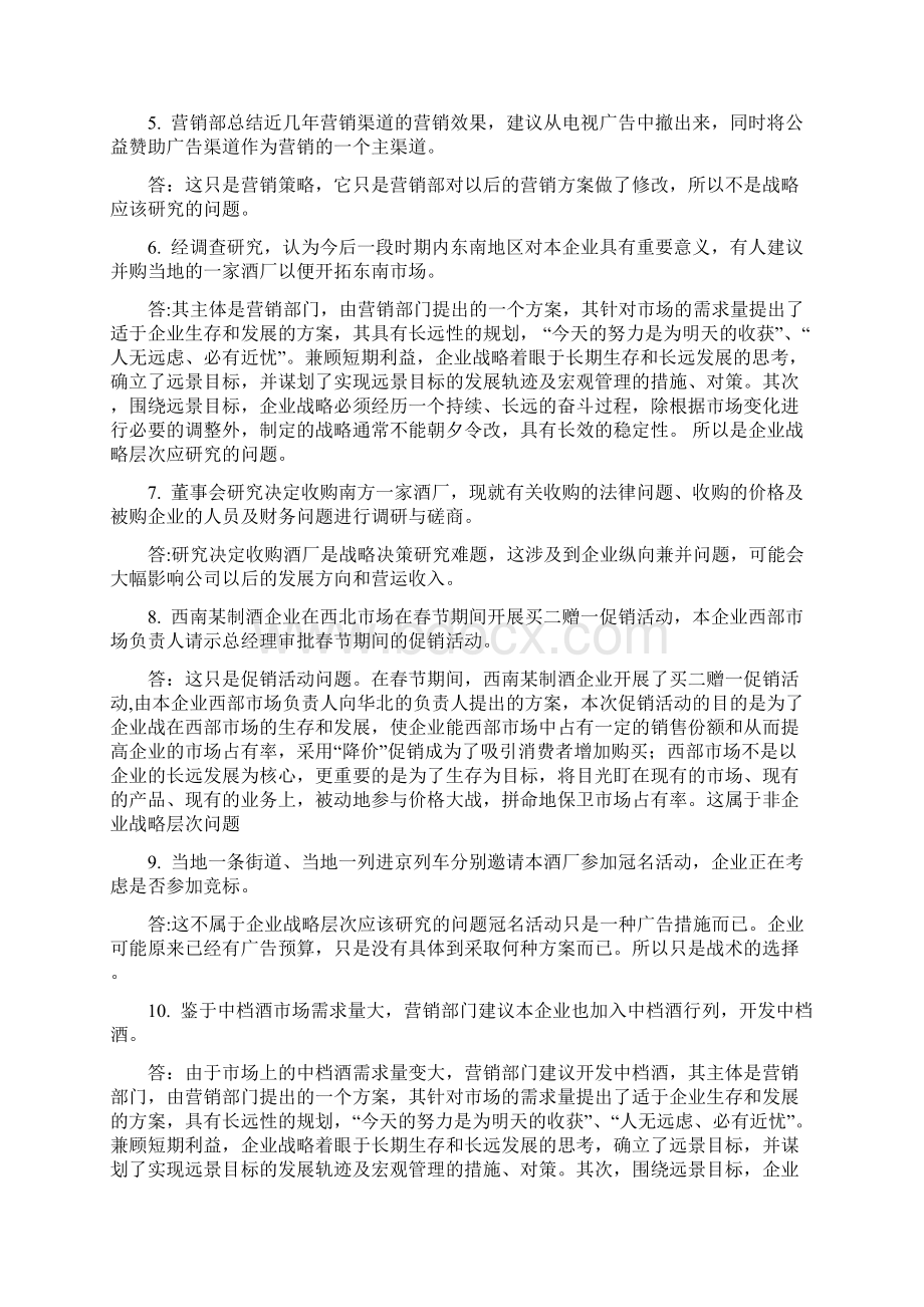 春企业战略管理网上作业12345资料.docx_第2页