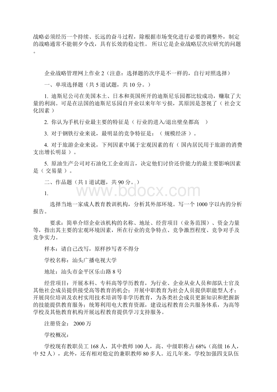 春企业战略管理网上作业12345资料.docx_第3页