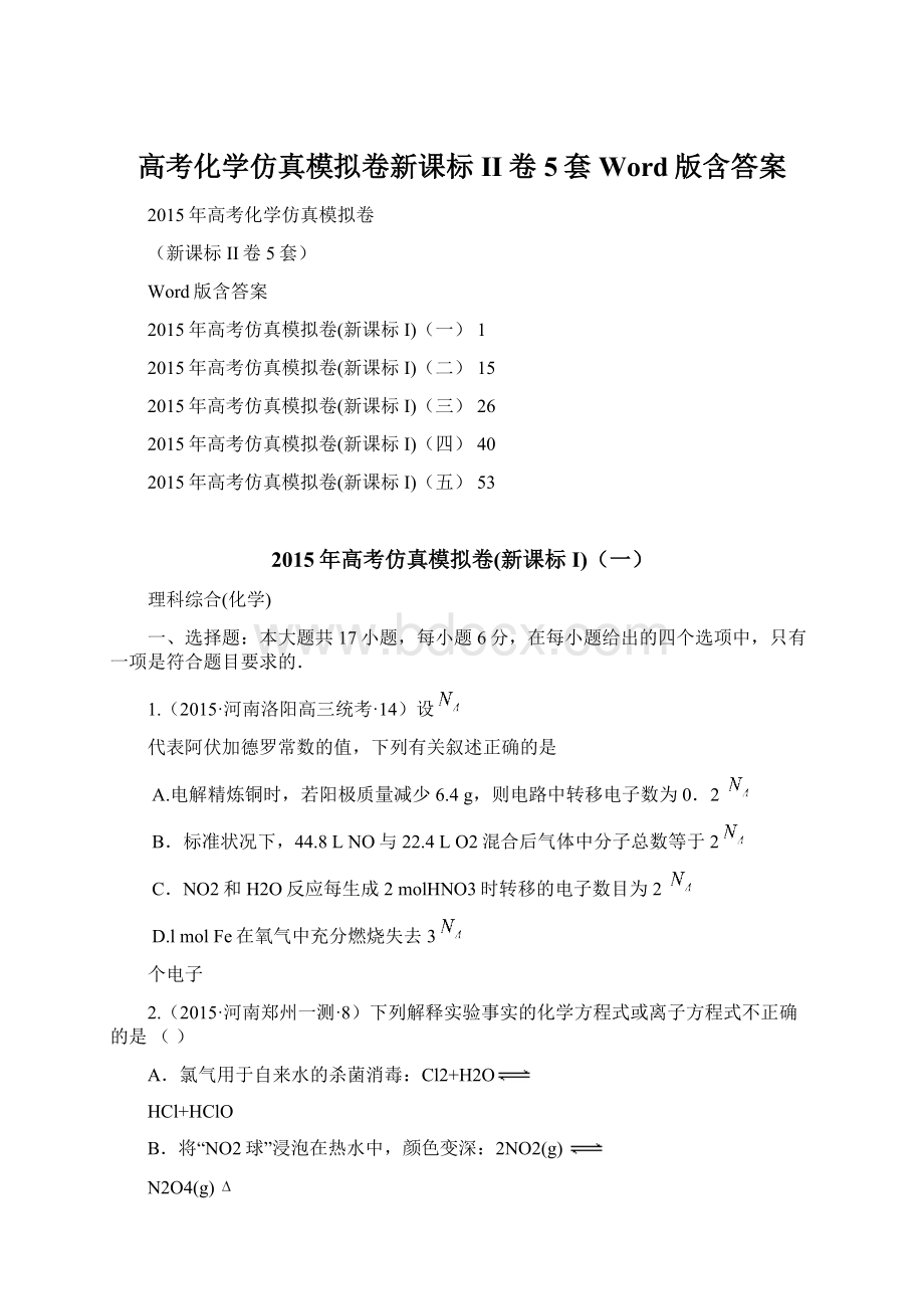 高考化学仿真模拟卷新课标II卷5套Word版含答案文档格式.docx