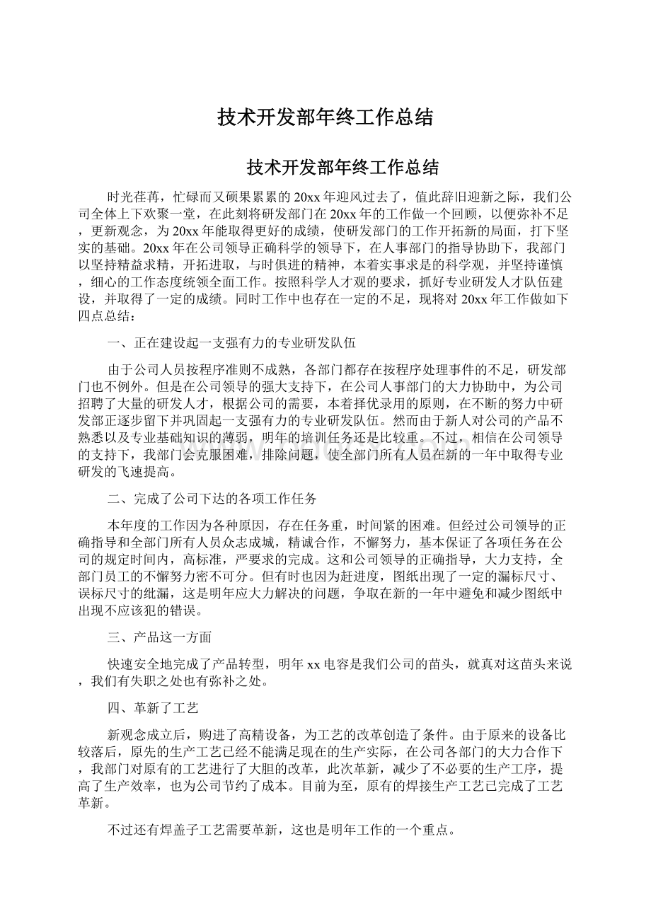 技术开发部年终工作总结Word文件下载.docx