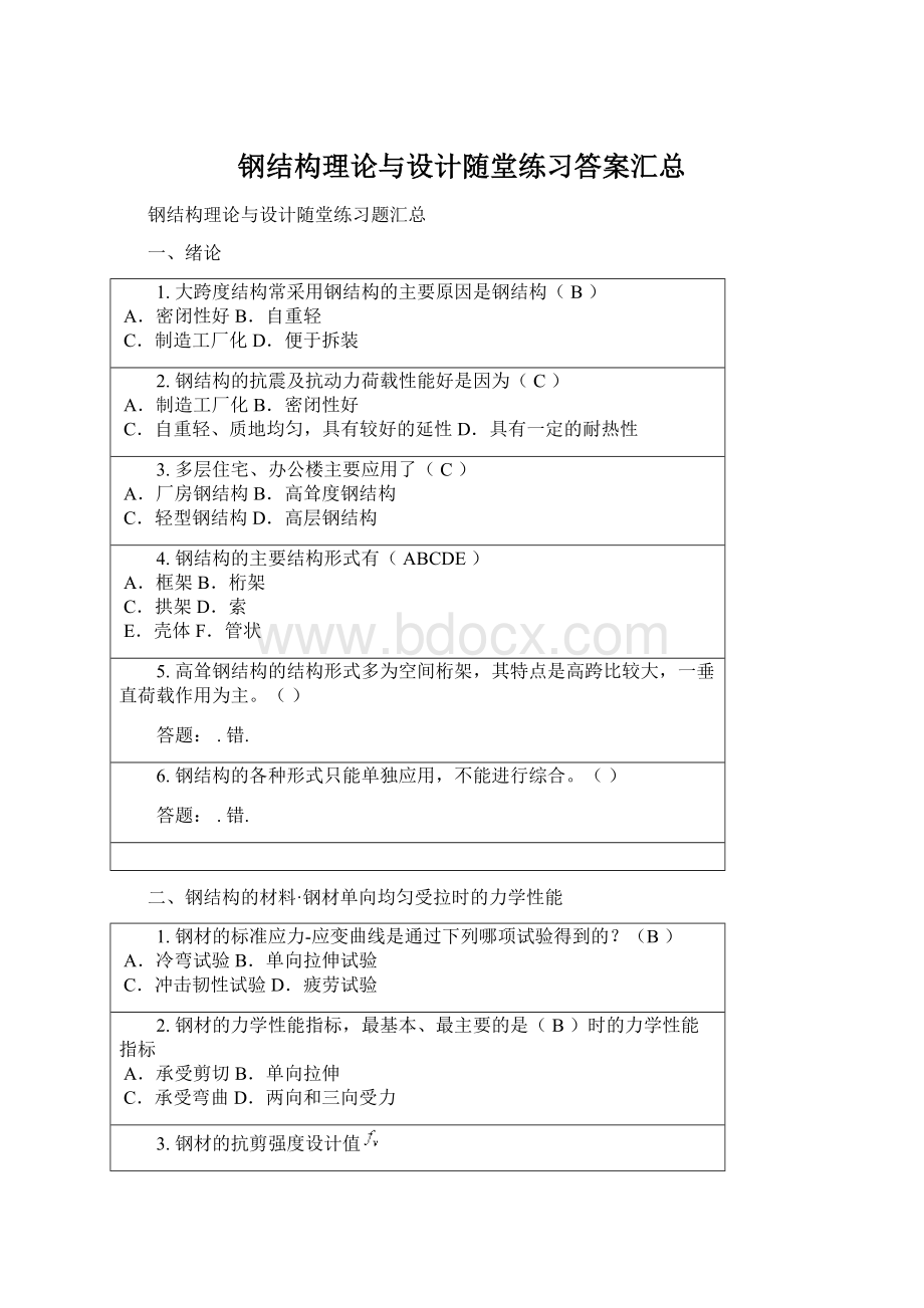 钢结构理论与设计随堂练习答案汇总Word文档格式.docx