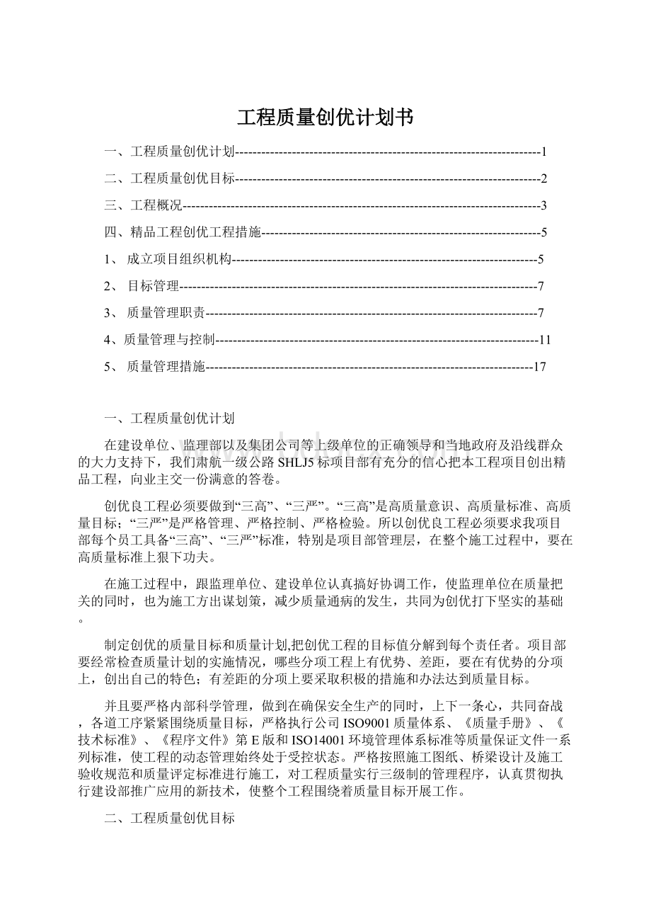 工程质量创优计划书Word下载.docx_第1页