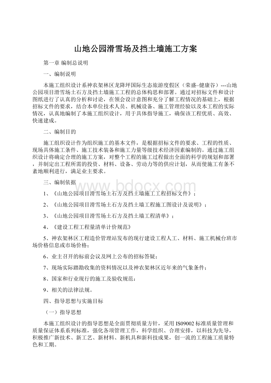 山地公园滑雪场及挡土墙施工方案.docx_第1页