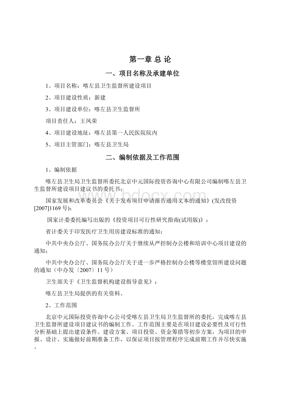 卫生监督所建设工程项目可行性研究报告Word格式文档下载.docx_第2页