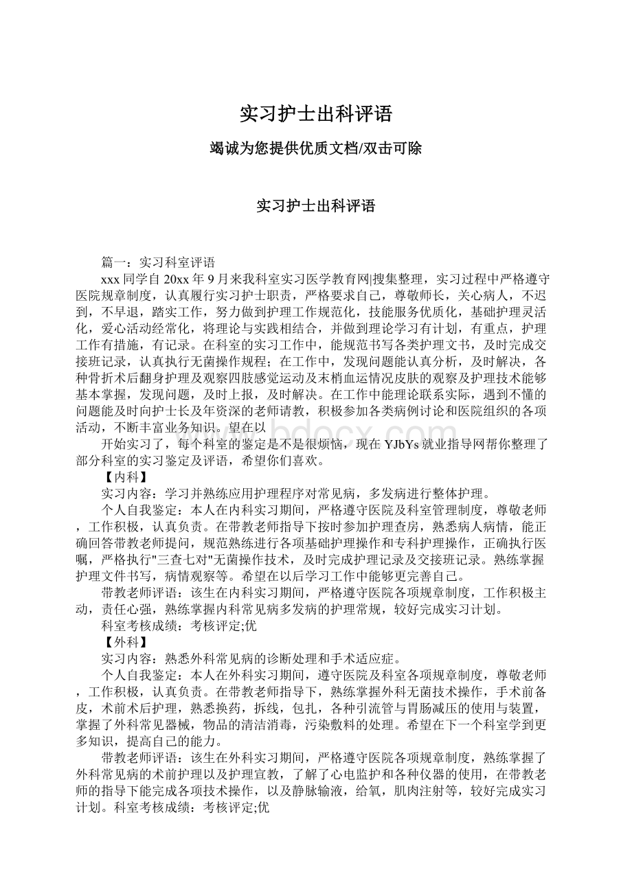 实习护士出科评语Word下载.docx_第1页