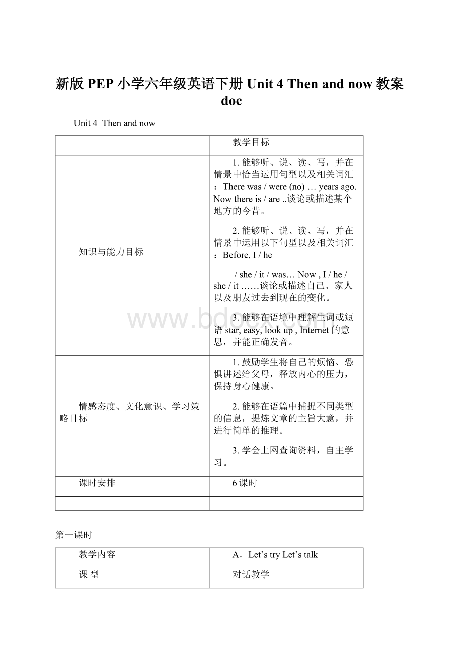 新版PEP小学六年级英语下册Unit 4 Then and now教案doc.docx_第1页